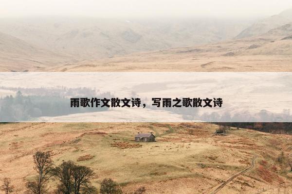 雨歌作文散文诗，写雨之歌散文诗