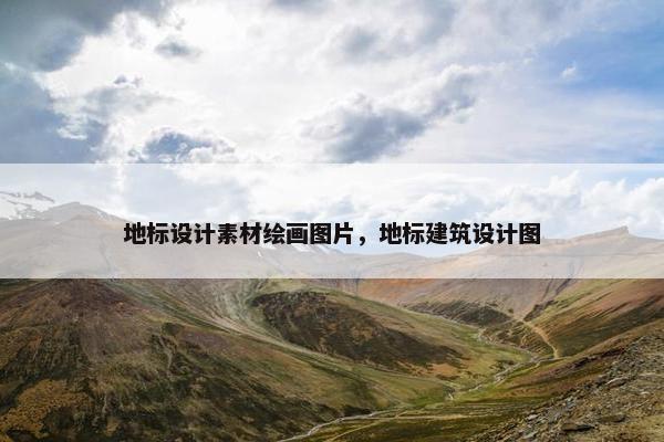 地标设计素材绘画图片，地标建筑设计图