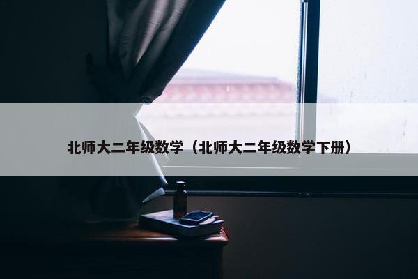 北师大二年级数学（北师大二年级数学下册）