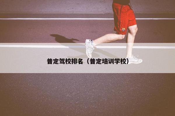 普定驾校排名（普定培训学校）