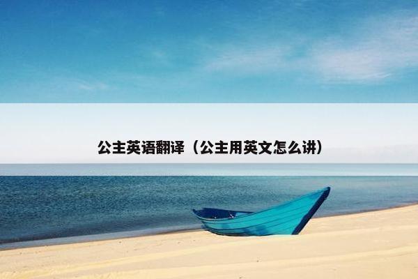 公主英语翻译（公主用英文怎么讲）