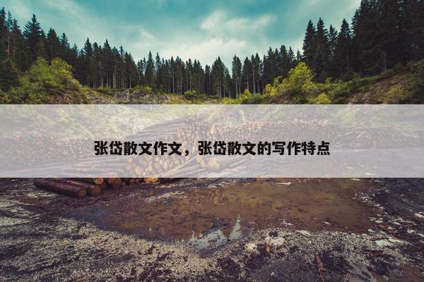 张岱散文作文，张岱散文的写作特点