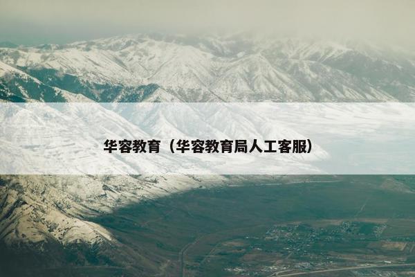 华容教育（华容教育局人工客服）