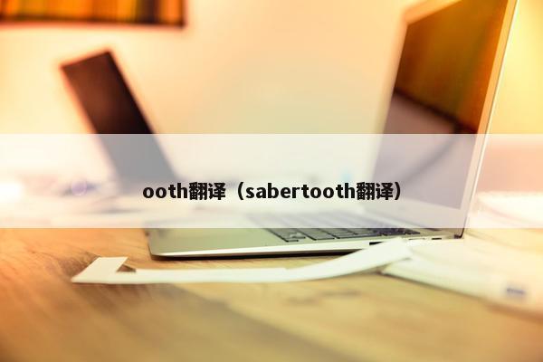 ooth翻译（sabertooth翻译）