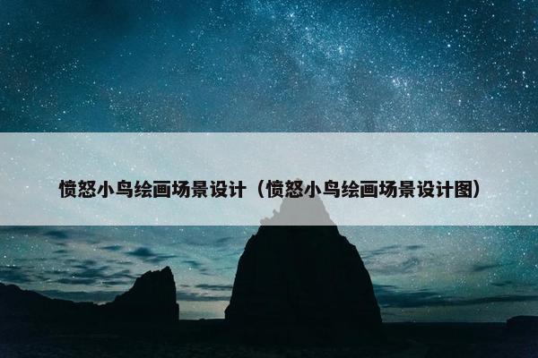 愤怒小鸟绘画场景设计（愤怒小鸟绘画场景设计图）