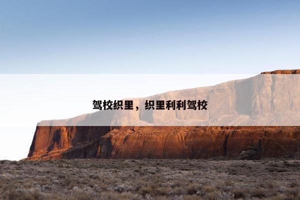 驾校织里，织里利利驾校