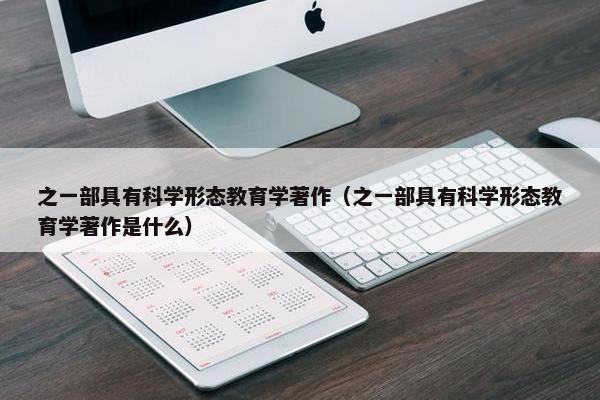 之一部具有科学形态教育学著作（之一部具有科学形态教育学著作是什么）