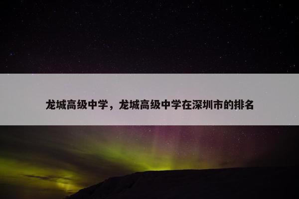 龙城高级中学，龙城高级中学在深圳市的排名