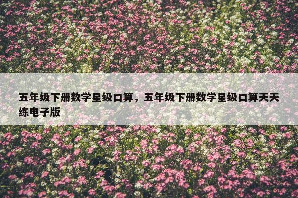 五年级下册数学星级口算，五年级下册数学星级口算天天练电子版