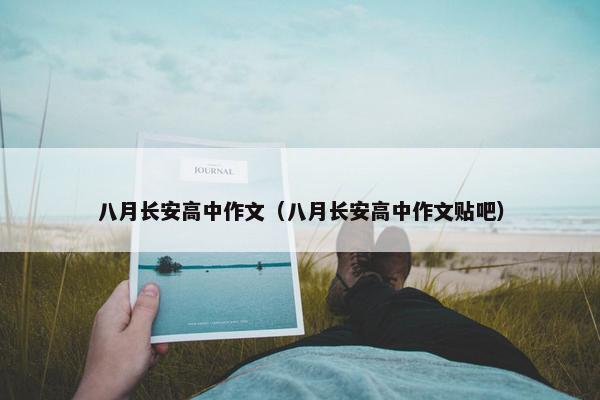 八月长安高中作文（八月长安高中作文贴吧）