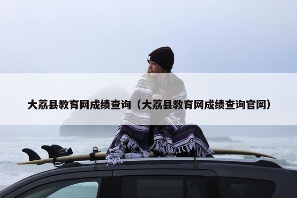 大荔县教育网成绩查询（大荔县教育网成绩查询官网）