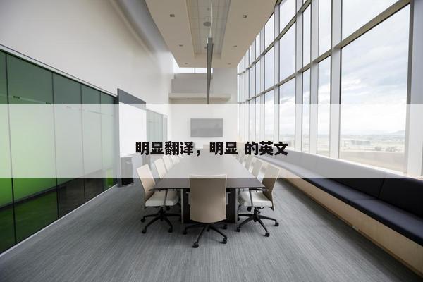 明显翻译，明显 的英文