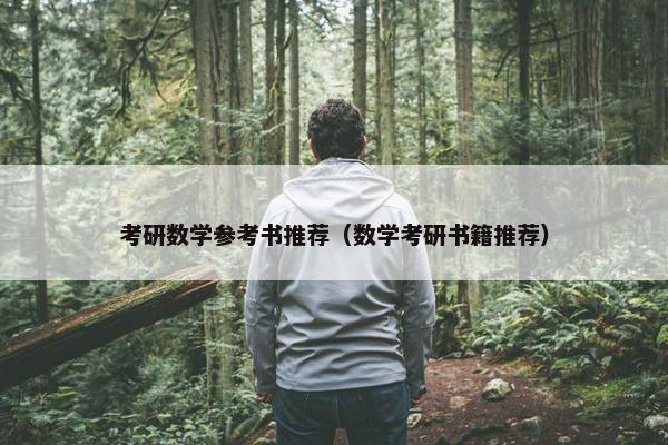 考研数学参考书推荐（数学考研书籍推荐）