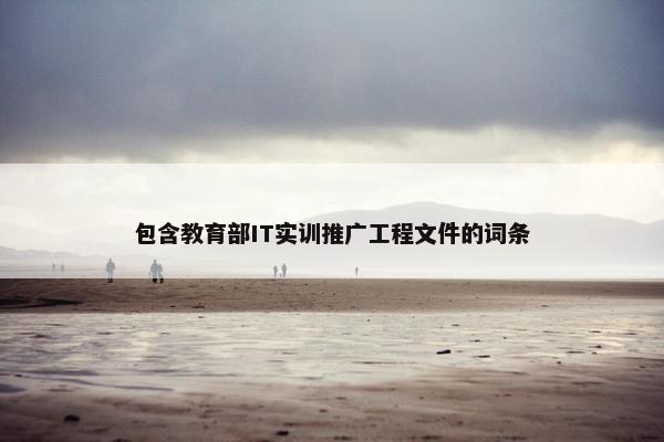 包含教育部IT实训推广工程文件的词条