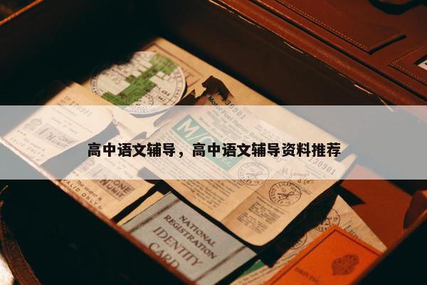 高中语文辅导，高中语文辅导资料推荐