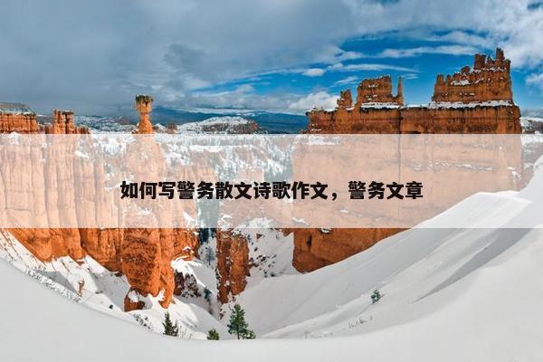 如何写警务散文诗歌作文，警务文章