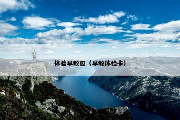 体验早教包（早教体验卡）