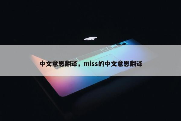 中文意思翻译，miss的中文意思翻译