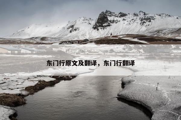 东门行原文及翻译，东门行翻译