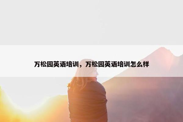 万松园英语培训，万松园英语培训怎么样