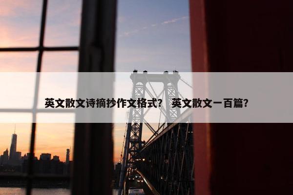 英文散文诗摘抄作文格式？ 英文散文一百篇？