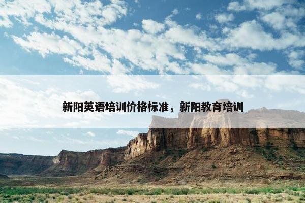 新阳英语培训价格标准，新阳教育培训