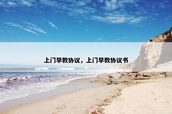 上门早教协议，上门早教协议书