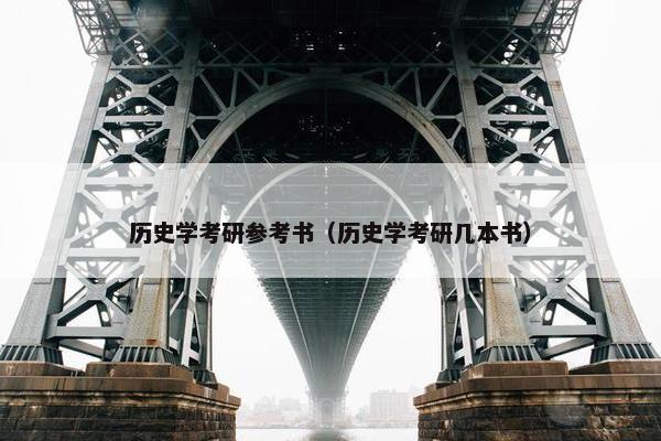 历史学考研参考书（历史学考研几本书）