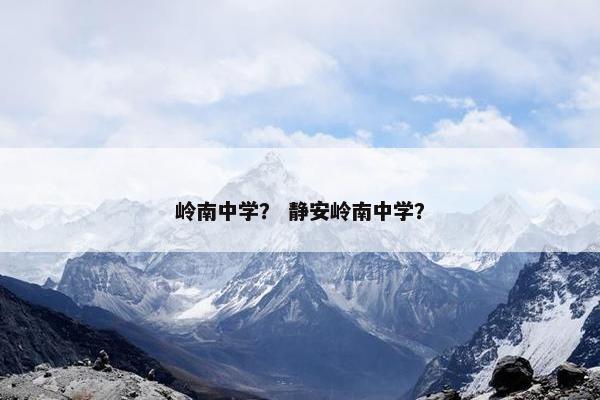 岭南中学？ 静安岭南中学？