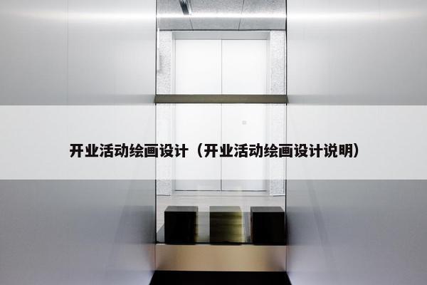 开业活动绘画设计（开业活动绘画设计说明）
