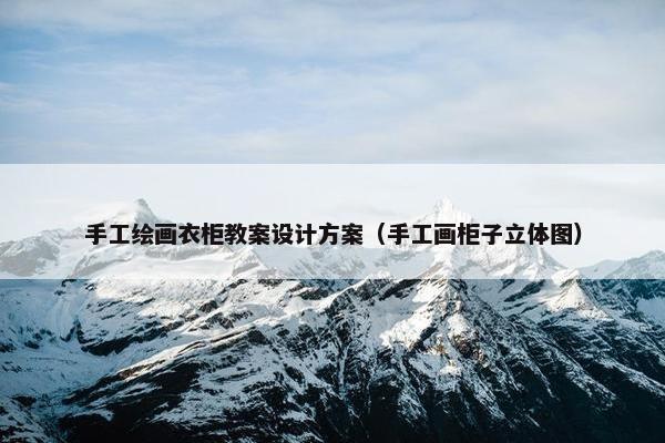 手工绘画衣柜教案设计方案（手工画柜子立体图）