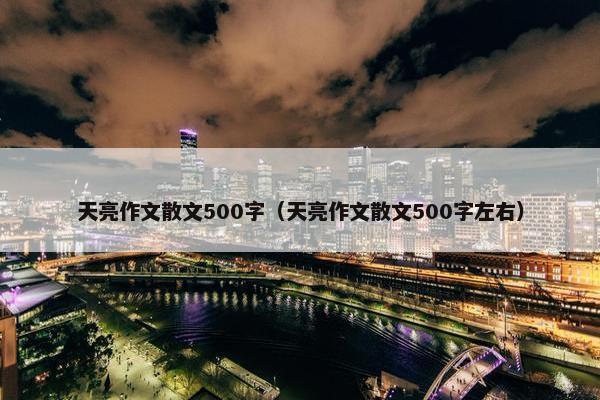 天亮作文散文500字（天亮作文散文500字左右）