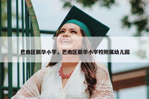 巴南区新华小学，巴南区新华小学校附属幼儿园
