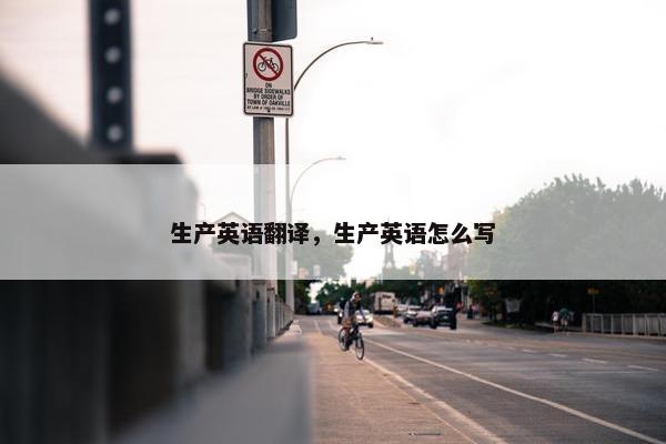 生产英语翻译，生产英语怎么写