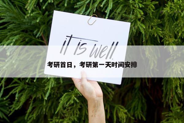 考研首日，考研第一天时间安排