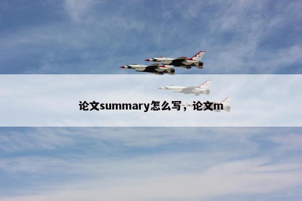 论文summary怎么写，论文m