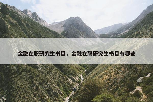 金融在职研究生书目，金融在职研究生书目有哪些