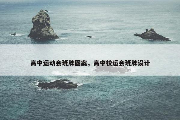 高中运动会班牌图案，高中校运会班牌设计