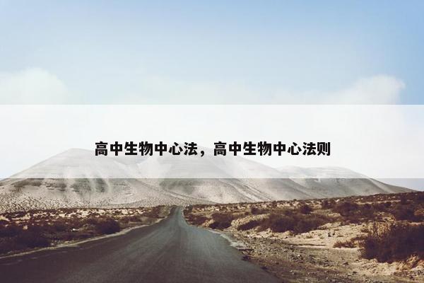 高中生物中心法，高中生物中心法则