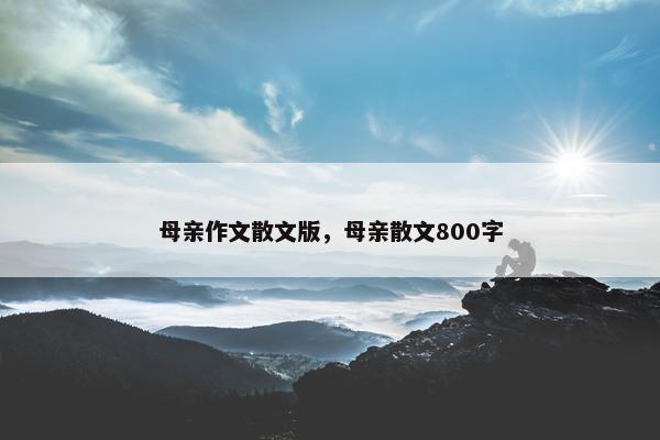 母亲作文散文版，母亲散文800字