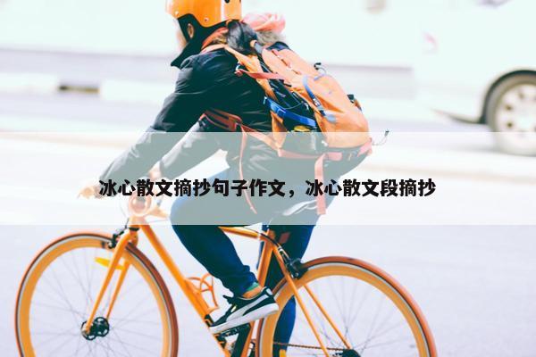 冰心散文摘抄句子作文，冰心散文段摘抄