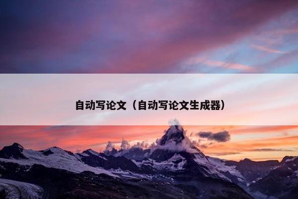 自动写论文（自动写论文生成器）