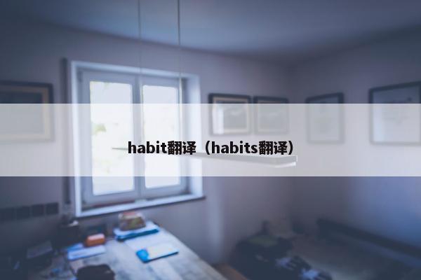 habit翻译（habits翻译）