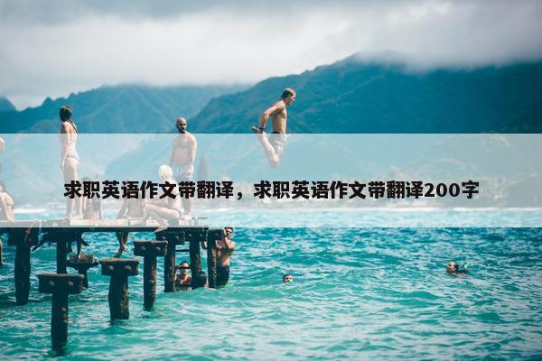 求职英语作文带翻译，求职英语作文带翻译200字