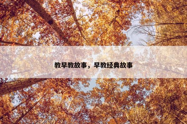 教早教故事，早教经典故事