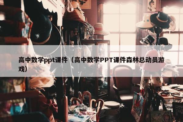 高中数学ppt课件（高中数学PPT课件森林总动员游戏）