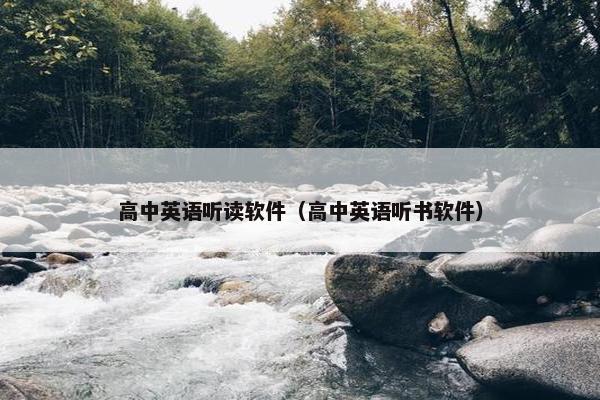 高中英语听读软件（高中英语听书软件）