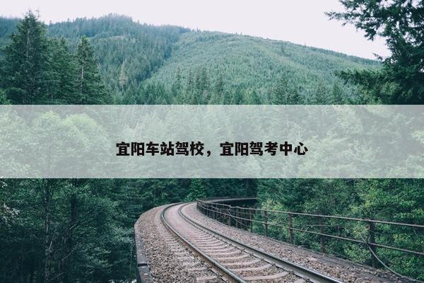 宜阳车站驾校，宜阳驾考中心