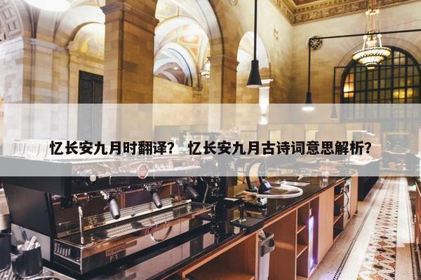 忆长安九月时翻译？ 忆长安九月古诗词意思解析？