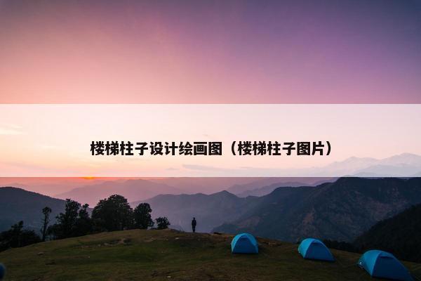 楼梯柱子设计绘画图（楼梯柱子图片）